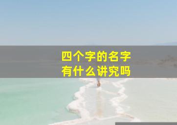 四个字的名字有什么讲究吗