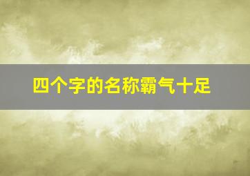 四个字的名称霸气十足