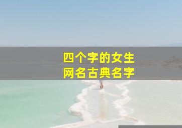 四个字的女生网名古典名字