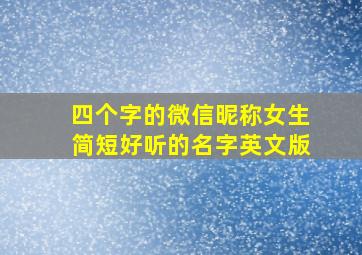 四个字的微信昵称女生简短好听的名字英文版