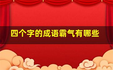 四个字的成语霸气有哪些