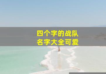 四个字的战队名字大全可爱