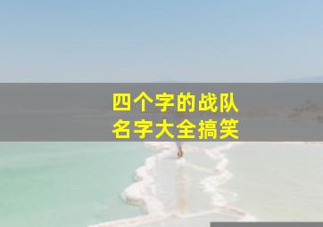 四个字的战队名字大全搞笑