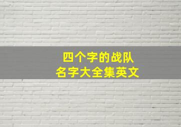 四个字的战队名字大全集英文