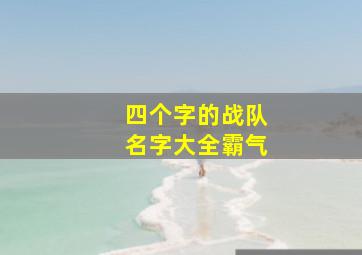 四个字的战队名字大全霸气