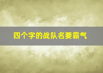 四个字的战队名要霸气