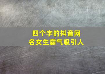 四个字的抖音网名女生霸气吸引人