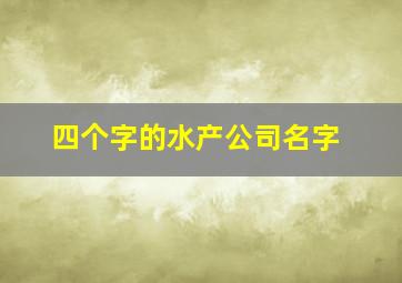 四个字的水产公司名字