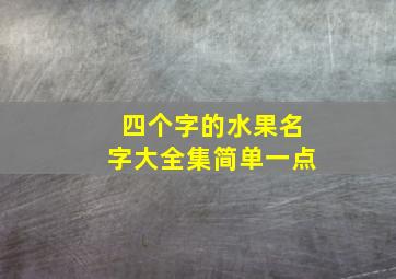 四个字的水果名字大全集简单一点