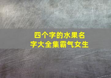 四个字的水果名字大全集霸气女生