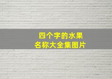 四个字的水果名称大全集图片