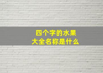 四个字的水果大全名称是什么