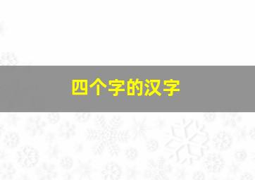 四个字的汉字