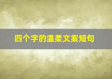 四个字的温柔文案短句