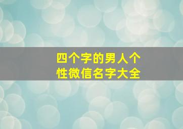 四个字的男人个性微信名字大全