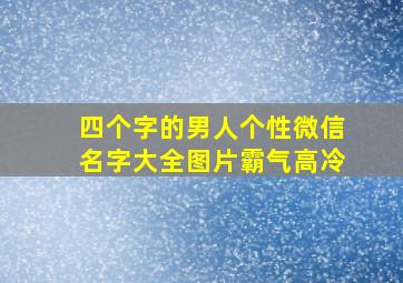 四个字的男人个性微信名字大全图片霸气高冷