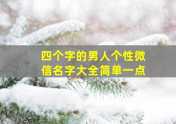 四个字的男人个性微信名字大全简单一点