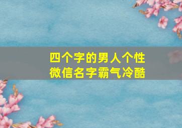 四个字的男人个性微信名字霸气冷酷