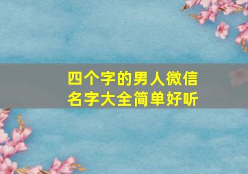 四个字的男人微信名字大全简单好听