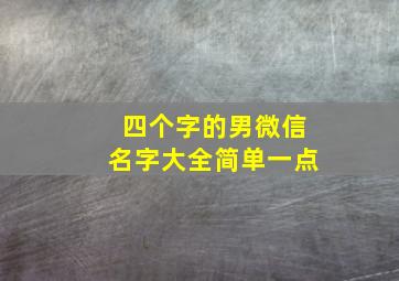 四个字的男微信名字大全简单一点