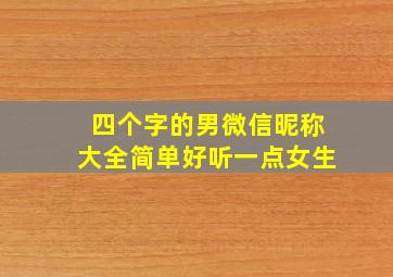 四个字的男微信昵称大全简单好听一点女生