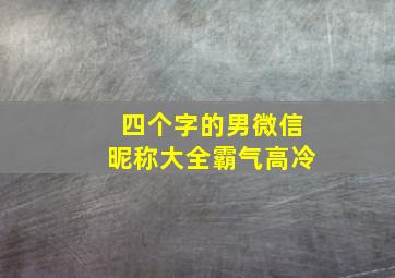 四个字的男微信昵称大全霸气高冷