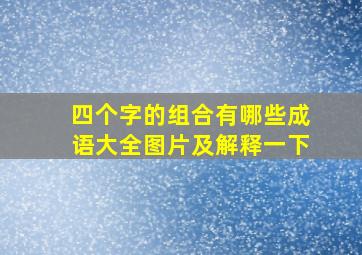 四个字的组合有哪些成语大全图片及解释一下