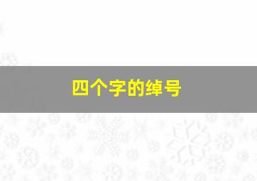 四个字的绰号