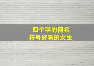 四个字的网名符号好看的女生