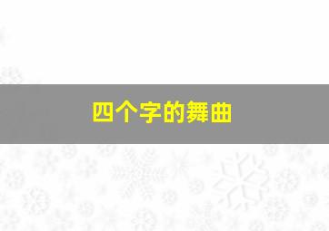 四个字的舞曲