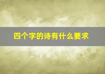 四个字的诗有什么要求