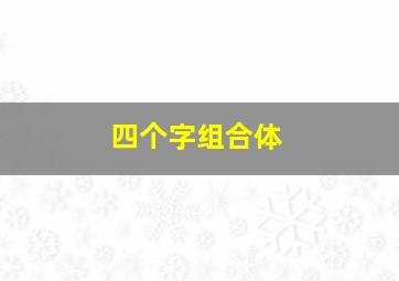 四个字组合体