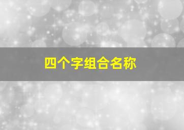 四个字组合名称