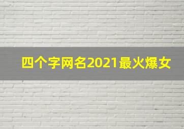 四个字网名2021最火爆女