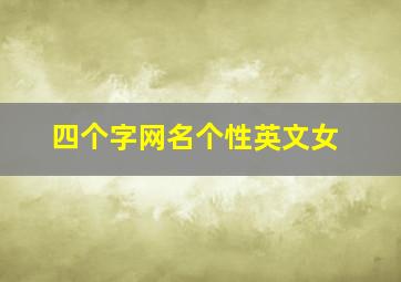 四个字网名个性英文女