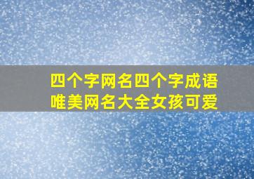 四个字网名四个字成语唯美网名大全女孩可爱