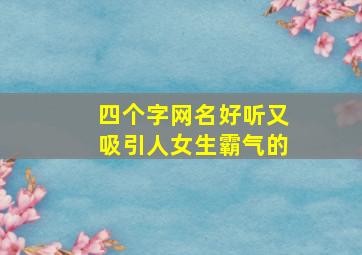 四个字网名好听又吸引人女生霸气的