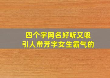 四个字网名好听又吸引人带芳字女生霸气的