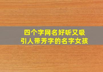 四个字网名好听又吸引人带芳字的名字女孩