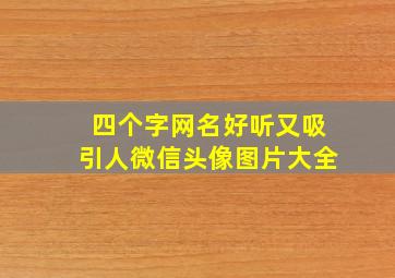 四个字网名好听又吸引人微信头像图片大全