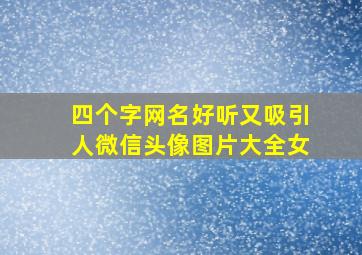 四个字网名好听又吸引人微信头像图片大全女