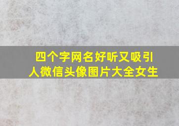 四个字网名好听又吸引人微信头像图片大全女生