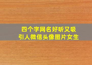 四个字网名好听又吸引人微信头像图片女生