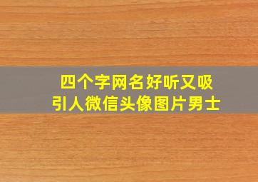 四个字网名好听又吸引人微信头像图片男士