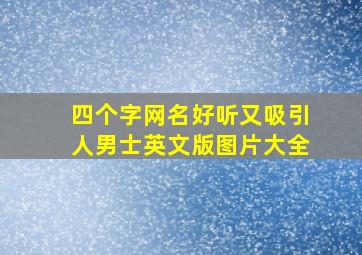 四个字网名好听又吸引人男士英文版图片大全