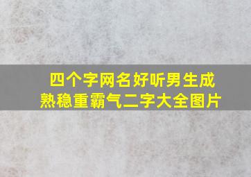 四个字网名好听男生成熟稳重霸气二字大全图片