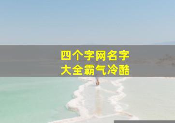 四个字网名字大全霸气冷酷