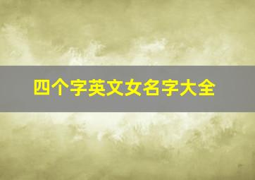 四个字英文女名字大全