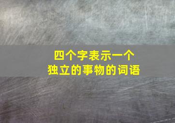 四个字表示一个独立的事物的词语