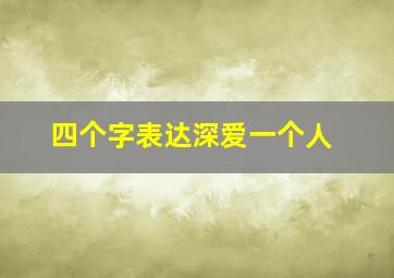 四个字表达深爱一个人